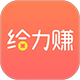 给力赚